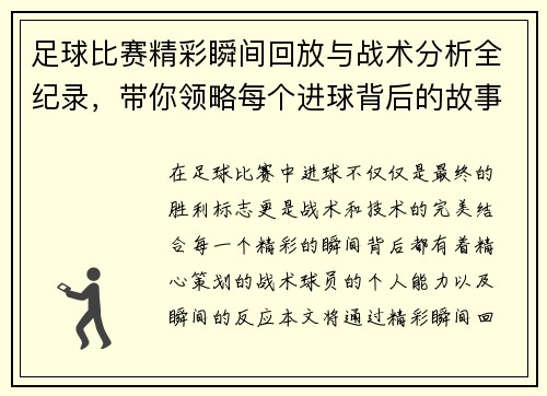 足球比赛精彩瞬间回放与战术分析全纪录，带你领略每个进球背后的故事