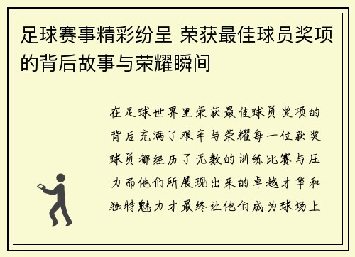 足球赛事精彩纷呈 荣获最佳球员奖项的背后故事与荣耀瞬间