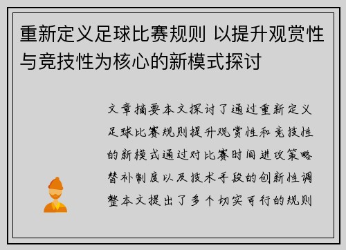 重新定义足球比赛规则 以提升观赏性与竞技性为核心的新模式探讨