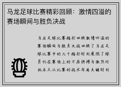 马龙足球比赛精彩回顾：激情四溢的赛场瞬间与胜负决战