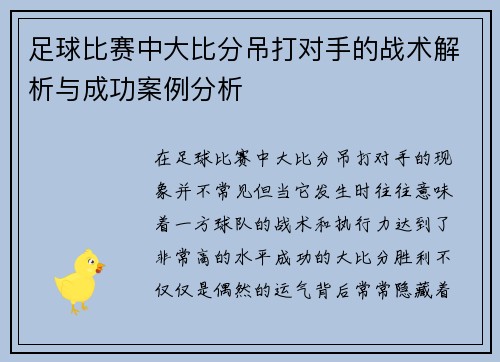 足球比赛中大比分吊打对手的战术解析与成功案例分析