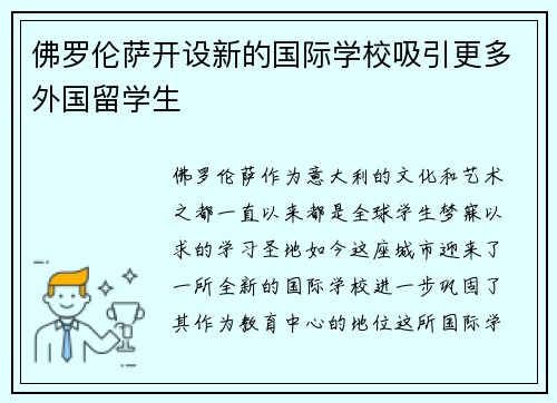 佛罗伦萨开设新的国际学校吸引更多外国留学生