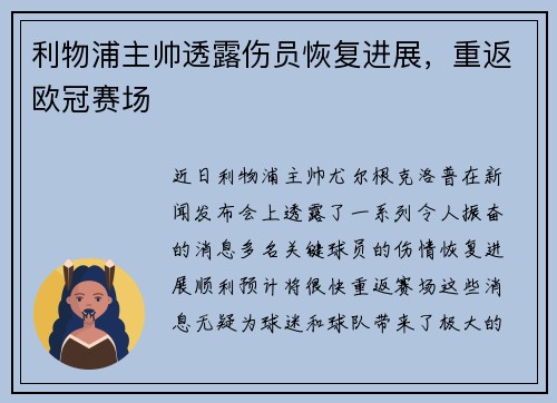 利物浦主帅透露伤员恢复进展，重返欧冠赛场