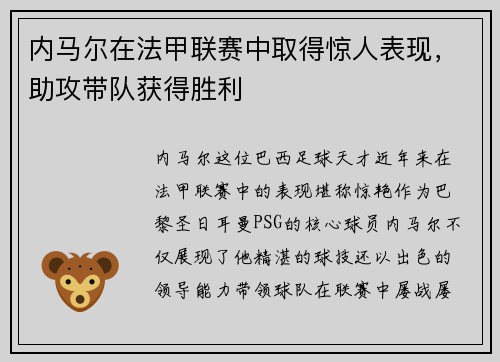 内马尔在法甲联赛中取得惊人表现，助攻带队获得胜利