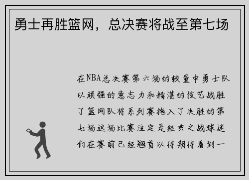 勇士再胜篮网，总决赛将战至第七场