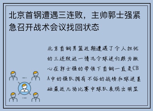 北京首钢遭遇三连败，主帅郭士强紧急召开战术会议找回状态
