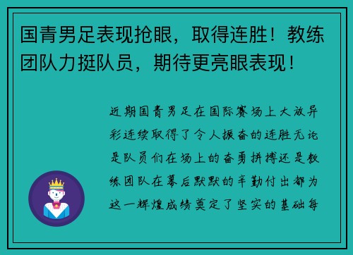 国青男足表现抢眼，取得连胜！教练团队力挺队员，期待更亮眼表现！