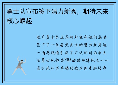 勇士队宣布签下潜力新秀，期待未来核心崛起