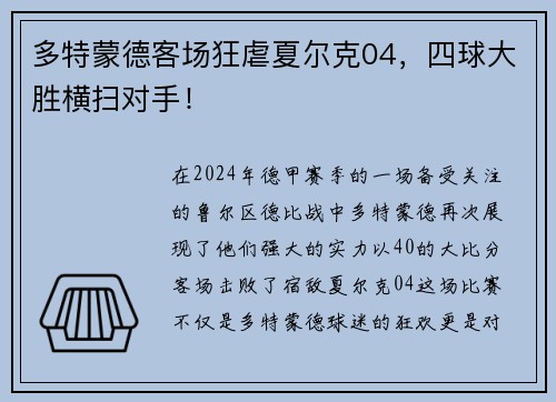 多特蒙德客场狂虐夏尔克04，四球大胜横扫对手！