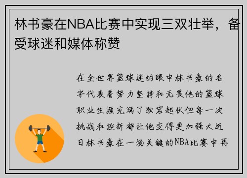 林书豪在NBA比赛中实现三双壮举，备受球迷和媒体称赞