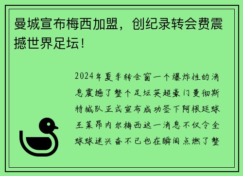 曼城宣布梅西加盟，创纪录转会费震撼世界足坛！