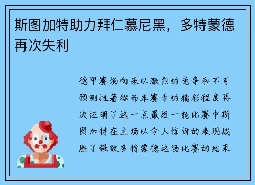 斯图加特助力拜仁慕尼黑，多特蒙德再次失利