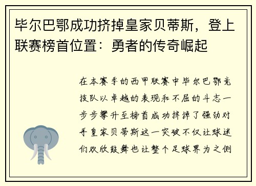 毕尔巴鄂成功挤掉皇家贝蒂斯，登上联赛榜首位置：勇者的传奇崛起