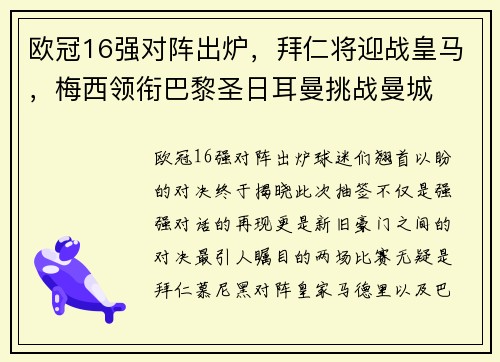 欧冠16强对阵出炉，拜仁将迎战皇马，梅西领衔巴黎圣日耳曼挑战曼城
