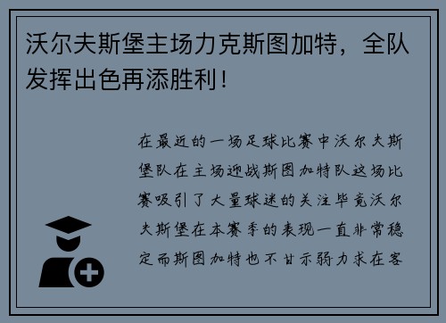 沃尔夫斯堡主场力克斯图加特，全队发挥出色再添胜利！