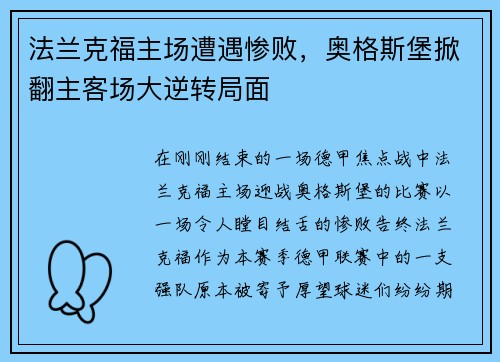 法兰克福主场遭遇惨败，奥格斯堡掀翻主客场大逆转局面