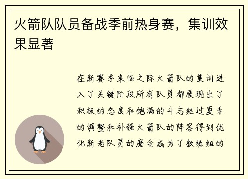火箭队队员备战季前热身赛，集训效果显著