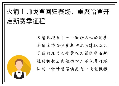 火箭主帅戈登回归赛场，重聚哈登开启新赛季征程