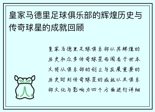 皇家马德里足球俱乐部的辉煌历史与传奇球星的成就回顾