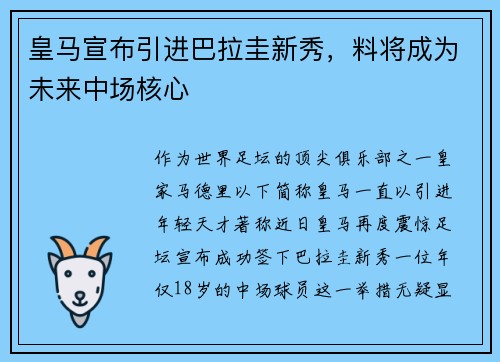 皇马宣布引进巴拉圭新秀，料将成为未来中场核心