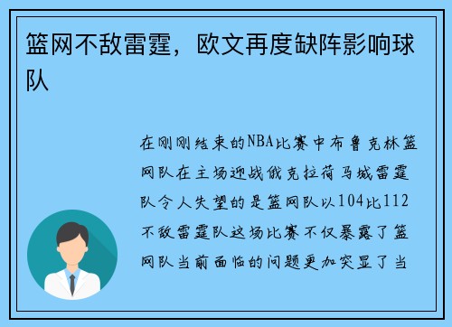 篮网不敌雷霆，欧文再度缺阵影响球队