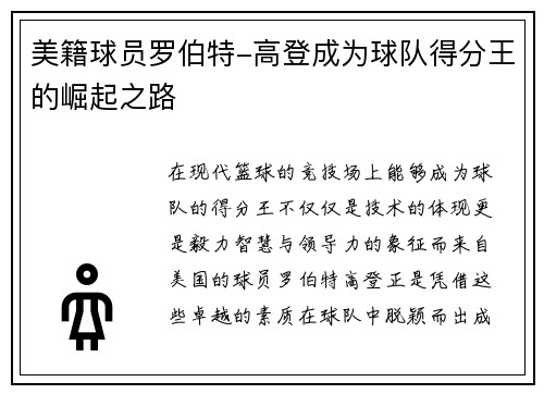 美籍球员罗伯特-高登成为球队得分王的崛起之路