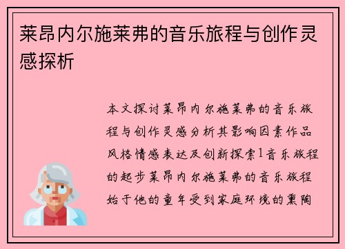 莱昂内尔施莱弗的音乐旅程与创作灵感探析