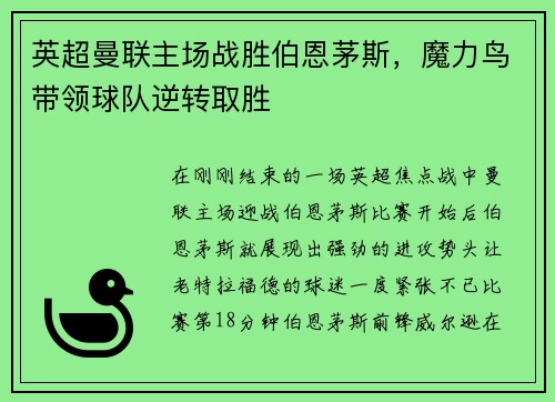 英超曼联主场战胜伯恩茅斯，魔力鸟带领球队逆转取胜