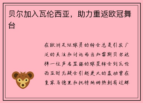 贝尔加入瓦伦西亚，助力重返欧冠舞台