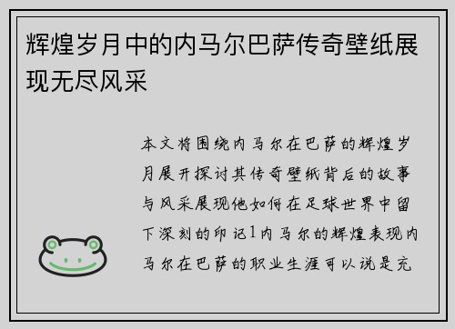 辉煌岁月中的内马尔巴萨传奇壁纸展现无尽风采
