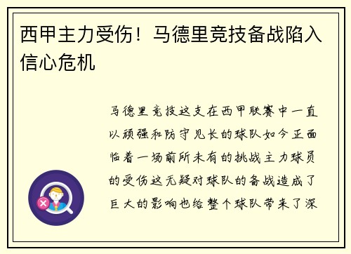 西甲主力受伤！马德里竞技备战陷入信心危机
