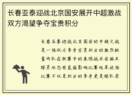 长春亚泰迎战北京国安展开中超激战双方渴望争夺宝贵积分