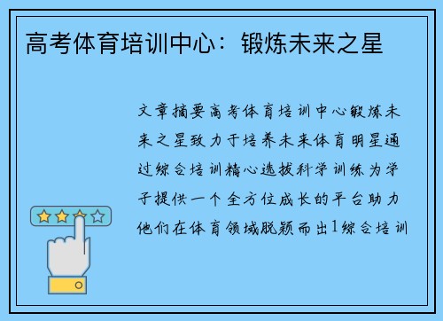 高考体育培训中心：锻炼未来之星