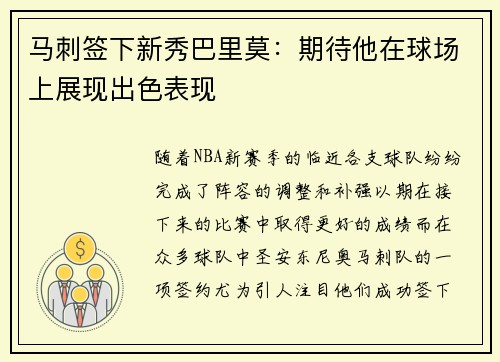 马刺签下新秀巴里莫：期待他在球场上展现出色表现