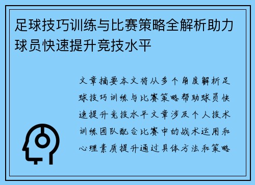 足球技巧训练与比赛策略全解析助力球员快速提升竞技水平