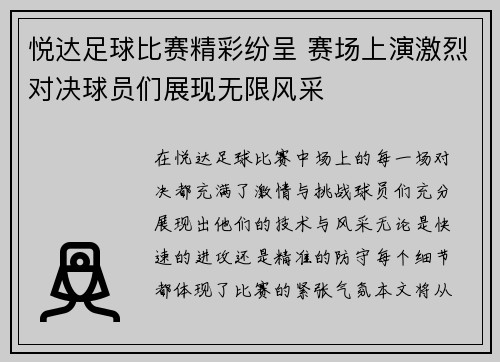 悦达足球比赛精彩纷呈 赛场上演激烈对决球员们展现无限风采
