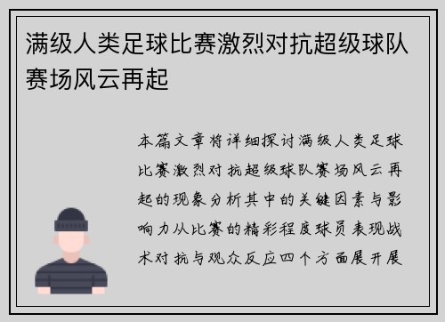 满级人类足球比赛激烈对抗超级球队赛场风云再起