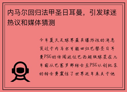 内马尔回归法甲圣日耳曼，引发球迷热议和媒体猜测