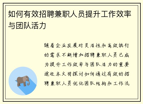 如何有效招聘兼职人员提升工作效率与团队活力