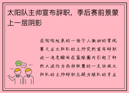 太阳队主帅宣布辞职，季后赛前景蒙上一层阴影