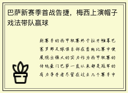 巴萨新赛季首战告捷，梅西上演帽子戏法带队赢球