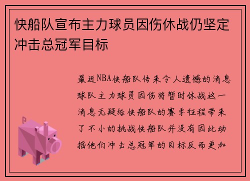 快船队宣布主力球员因伤休战仍坚定冲击总冠军目标