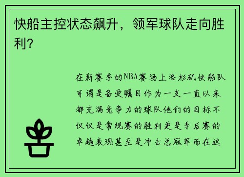 快船主控状态飙升，领军球队走向胜利？