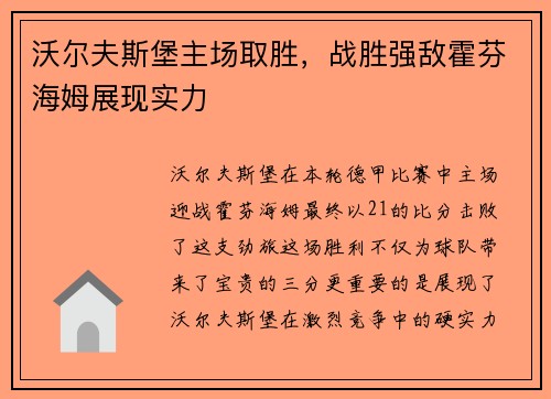 沃尔夫斯堡主场取胜，战胜强敌霍芬海姆展现实力