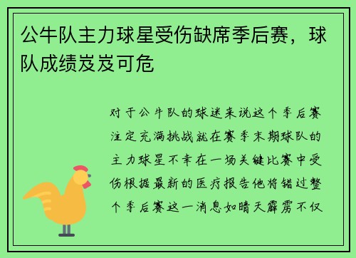 公牛队主力球星受伤缺席季后赛，球队成绩岌岌可危