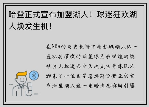 哈登正式宣布加盟湖人！球迷狂欢湖人焕发生机！