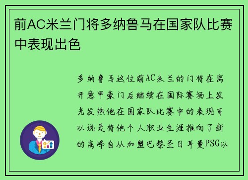 前AC米兰门将多纳鲁马在国家队比赛中表现出色