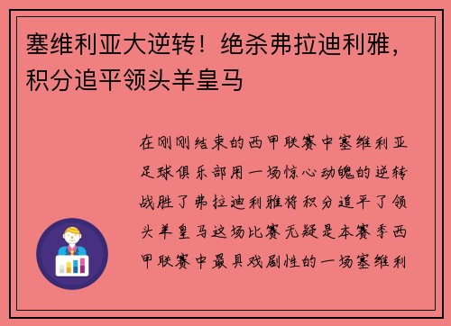 塞维利亚大逆转！绝杀弗拉迪利雅，积分追平领头羊皇马