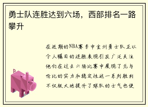 勇士队连胜达到六场，西部排名一路攀升