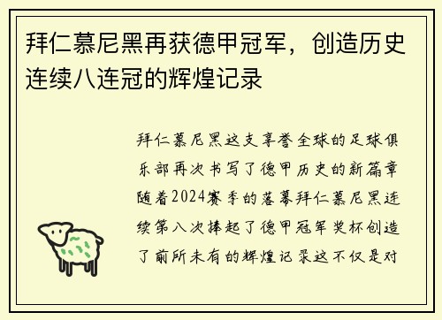 拜仁慕尼黑再获德甲冠军，创造历史连续八连冠的辉煌记录
